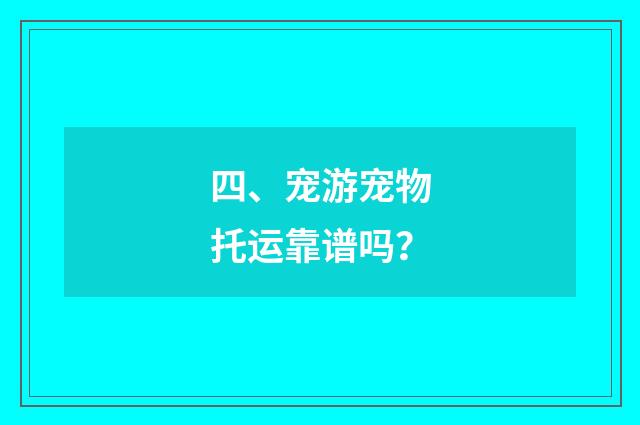 四、宠游宠物托运靠谱吗？