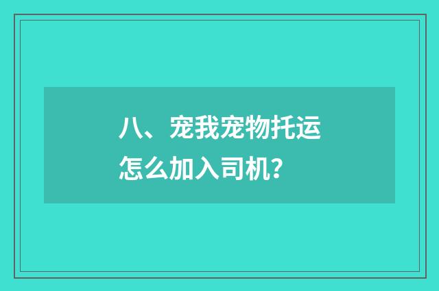 八、宠我宠物托运怎么加入司机？