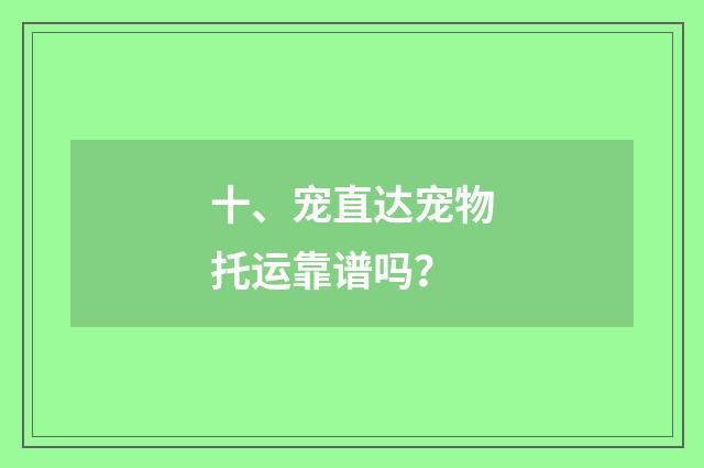 十、宠直达宠物托运靠谱吗？