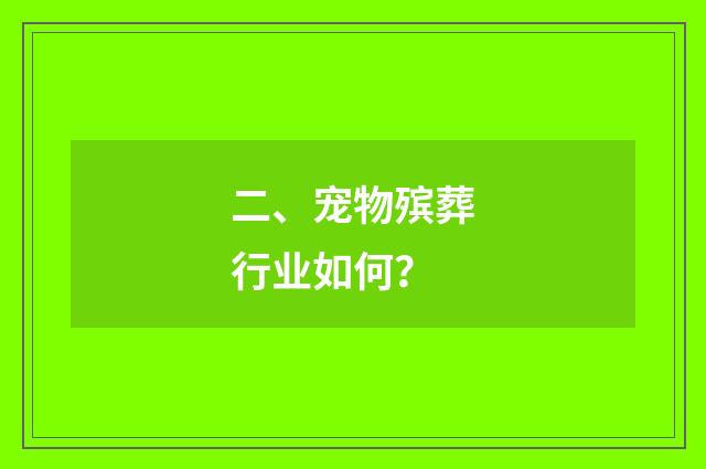 二、宠物殡葬行业如何？