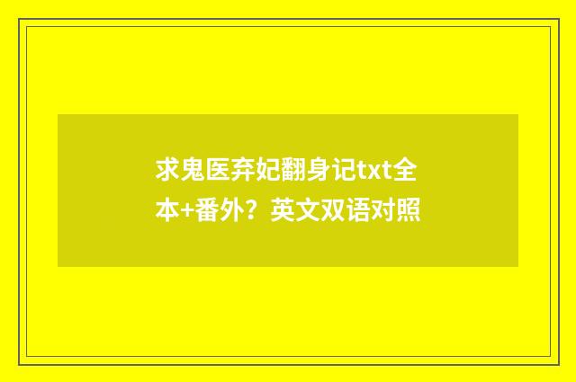 求鬼医弃妃翻身记txt全本+番外?英文双语对照