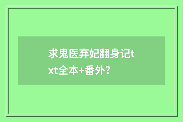 求鬼医弃妃翻身记txt全本+番外？