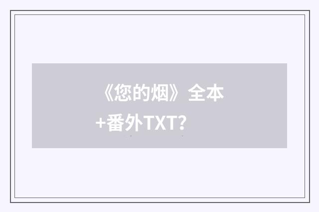 《您的烟》全本+番外TXT？