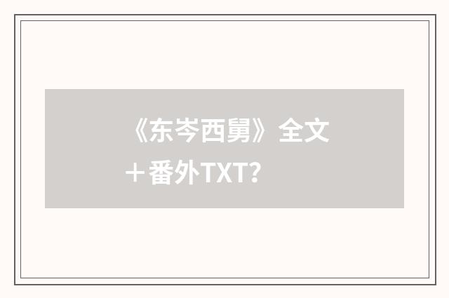 《东岑西舅》全文＋番外TXT？