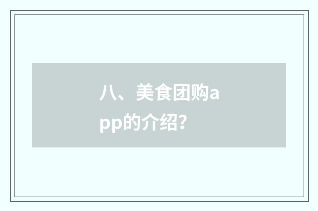 八、美食团购app的介绍？