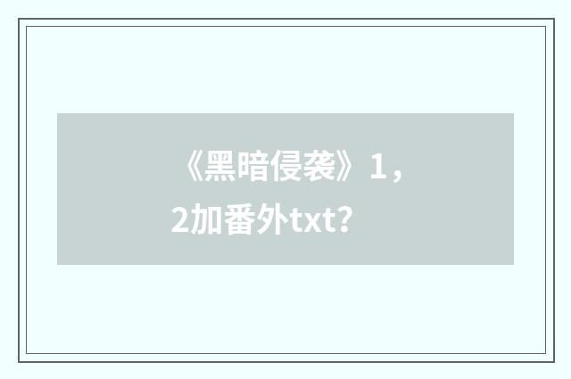 《黑暗侵袭》1，2加番外txt？