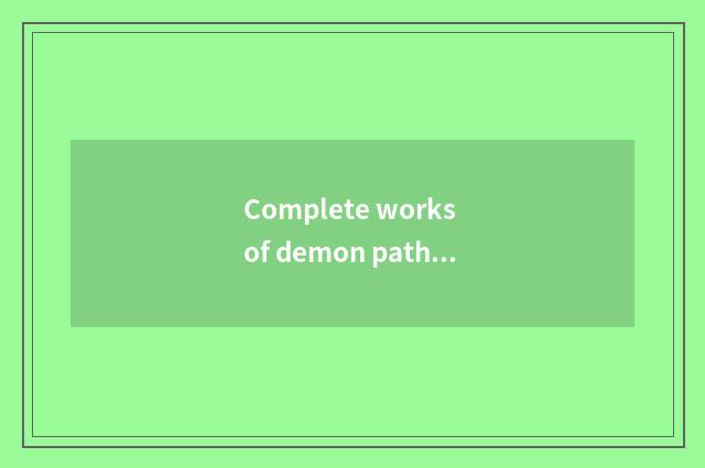 Complete works of demon path the founder of a school of learning + time outside 