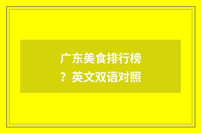 广东美食排行榜？英文双语对照