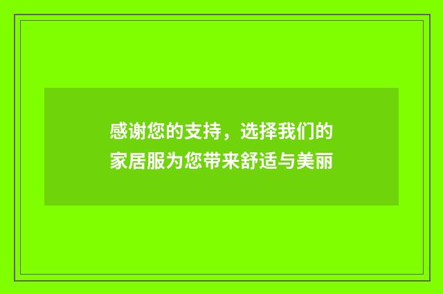 感谢您的支持，选择我们的家居服为您带来舒适与美丽