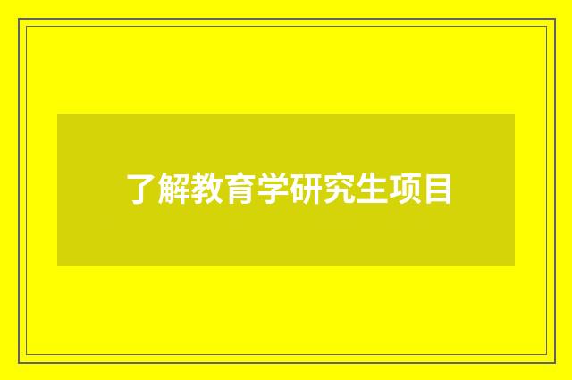 了解教育学研究生项目