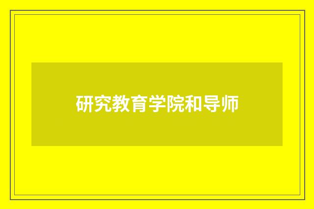 研究教育学院和导师