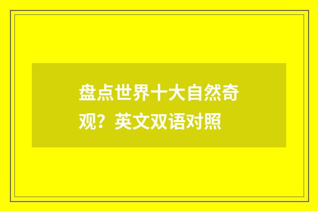 盘点世界十大自然奇观？英文双语对照