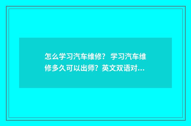 怎么学习汽车维修？ 学习汽车维修多久可以出师？英文双语对照