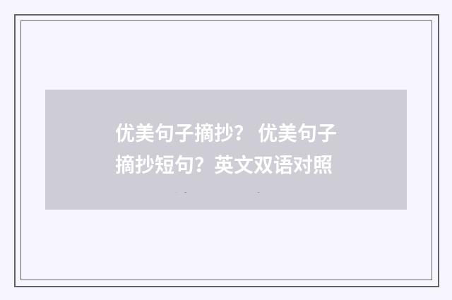 优美句子摘抄？ 优美句子摘抄短句？英文双语对照
