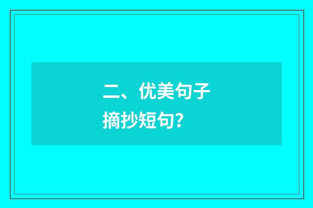 二、优美句子摘抄短句？