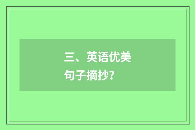 三、英语优美句子摘抄？