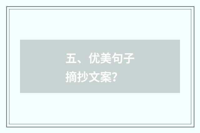 五、优美句子摘抄文案?