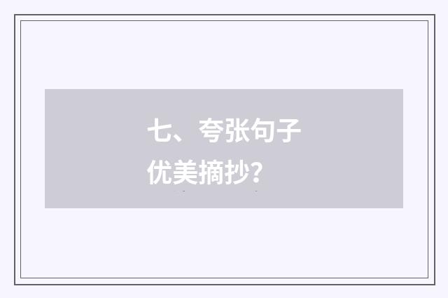 七、夸张句子优美摘抄？
