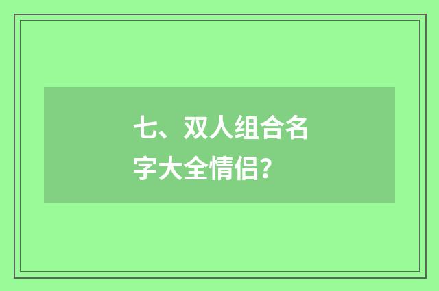 七、双人组合名字大全情侣？