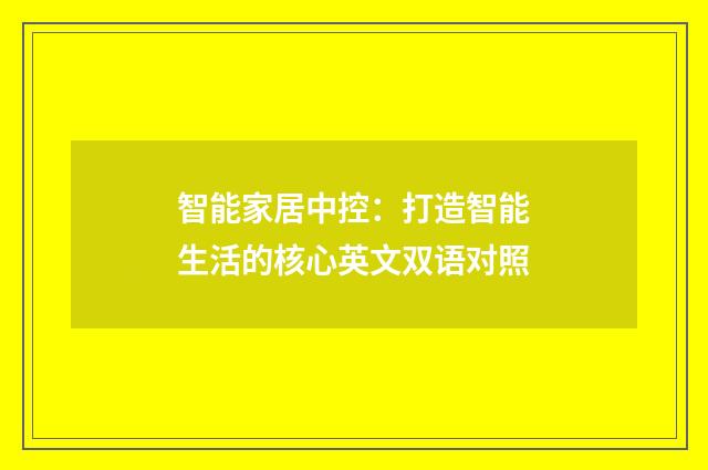 智能家居中控：打造智能生活的核心英文双语对照