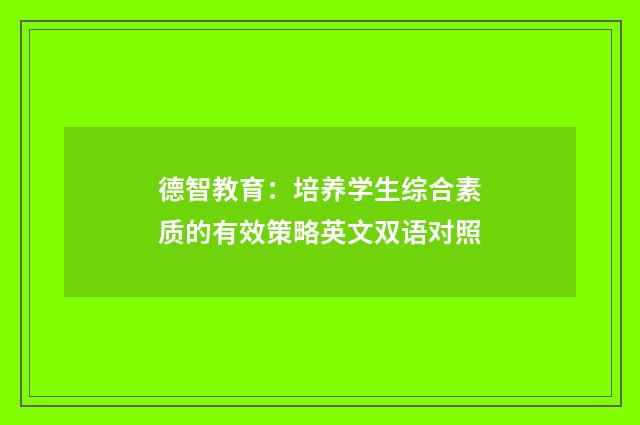 德智教育：培养学生综合素质的有效策略英文双语对照