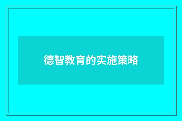 德智教育的实施策略