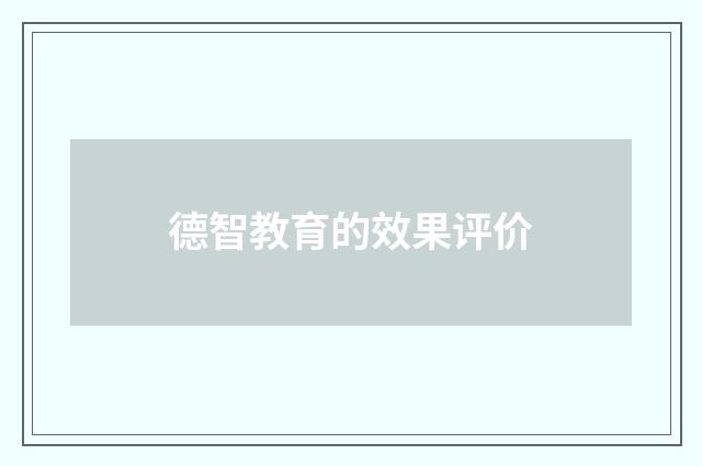 德智教育的效果评价