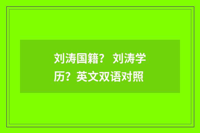刘涛国籍？ 刘涛学历？英文双语对照