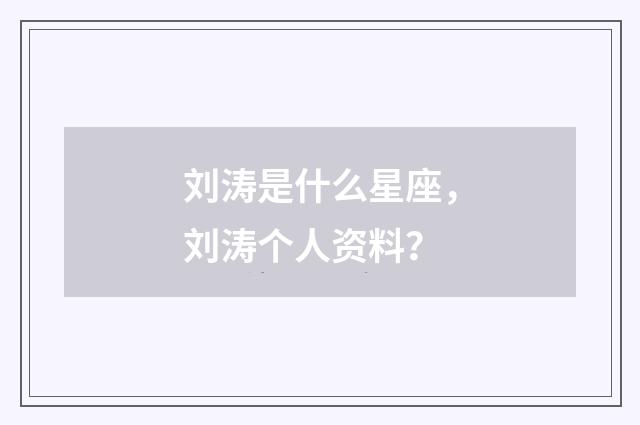 刘涛是什么星座，刘涛个人资料？