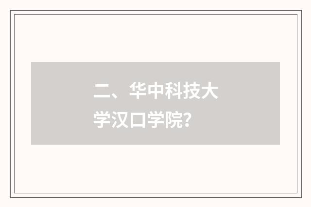 二、华中科技大学汉口学院？