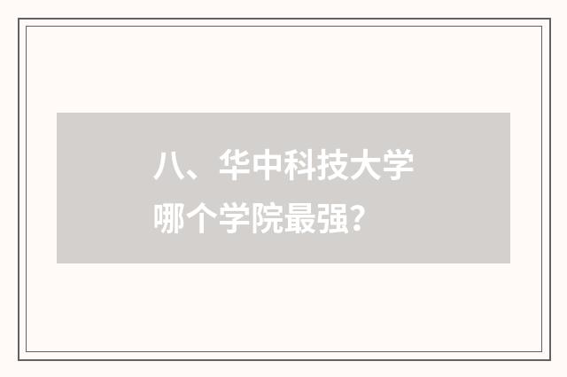八、华中科技大学哪个学院最强？