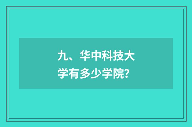 九、华中科技大学有多少学院？