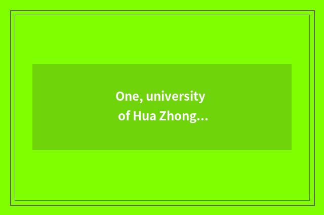 One, university of Hua Zhongke ability which institute is literate is industrial