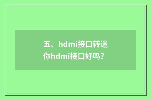 五、hdmi接口转迷你hdmi接口好吗？