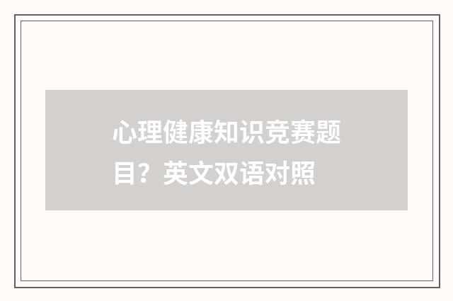 心理健康知识竞赛题目？英文双语对照