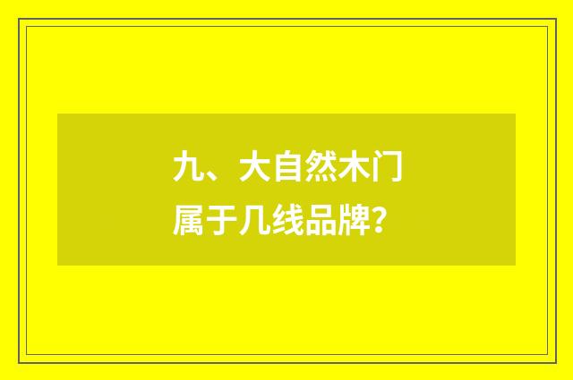 九、大自然木门属于几线品牌？