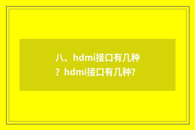 八、hdmi接口有几种？hdmi接口有几种？