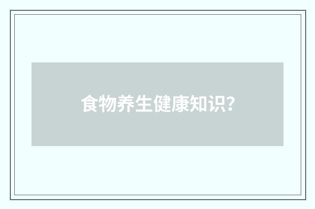 食物养生健康知识？