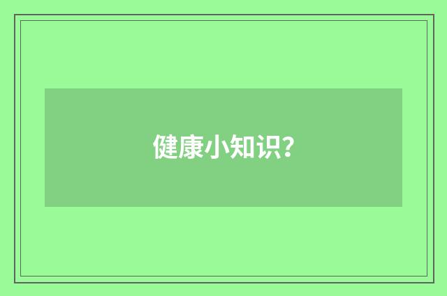 健康小知识？