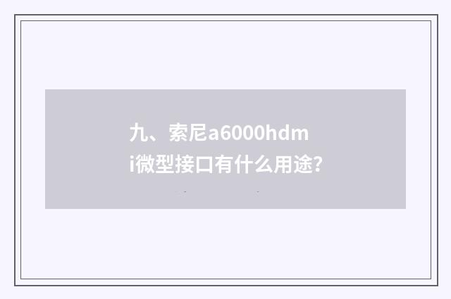 九、索尼a6000hdmi微型接口有什么用途？