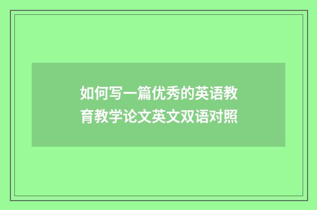 如何写一篇优秀的英语教育教学论文英文双语对照