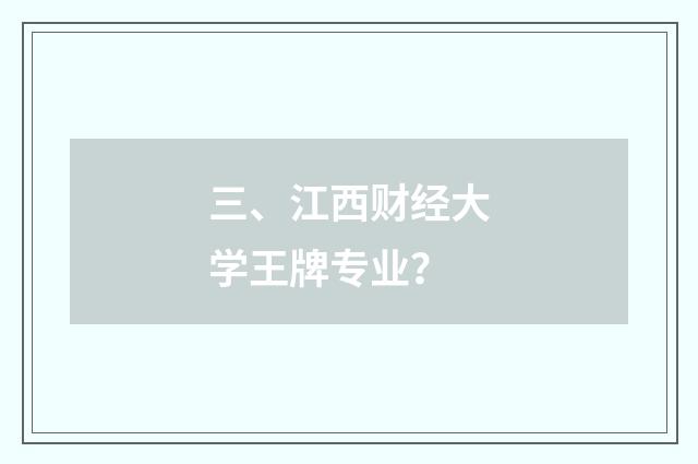 三、江西财经大学王牌专业?