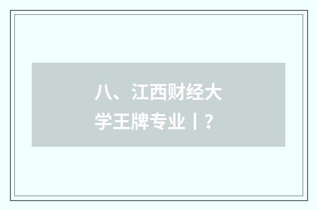 八、江西财经大学王牌专业丨?
