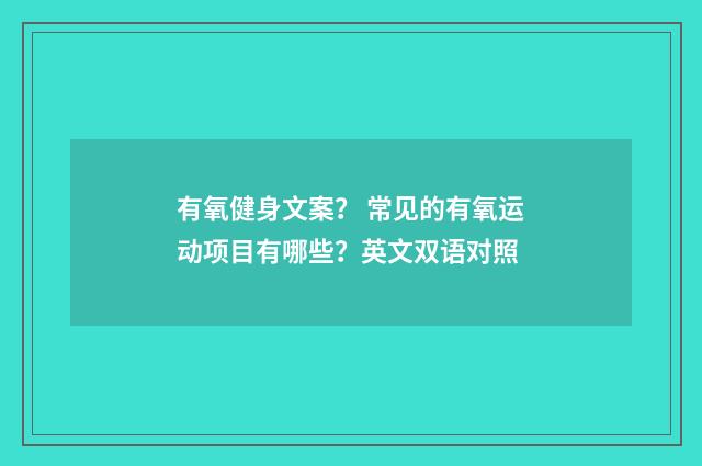 有氧健身文案？ 常见的有氧运动项目有哪些？英文双语对照