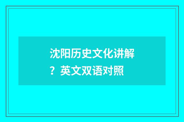 沈阳历史文化讲解？英文双语对照