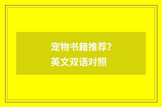 宠物书籍推荐？英文双语对照