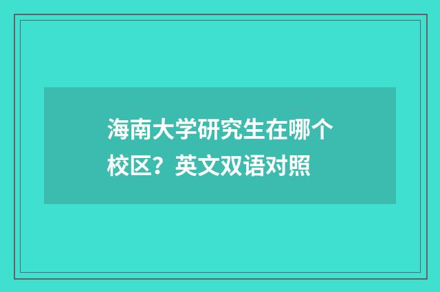 海南大学研究生在哪个校区？英文双语对照