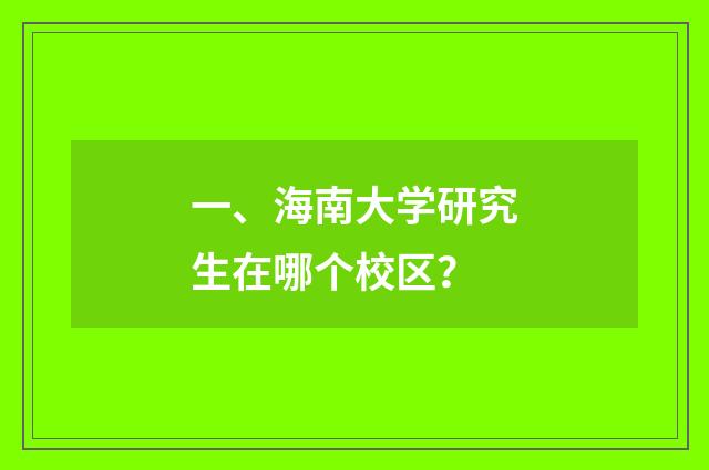 一、海南大学研究生在哪个校区？