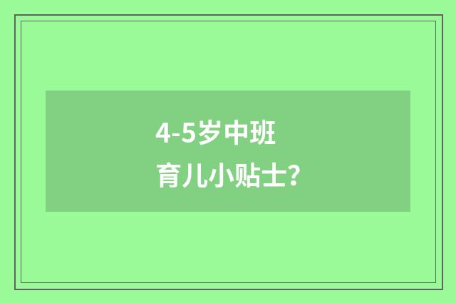 4-5岁中班育儿小贴士？