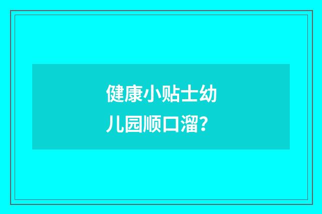健康小贴士幼儿园顺口溜？